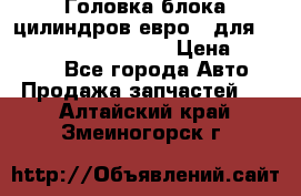 Головка блока цилиндров евро 3 для Cummins 6l, qsl, isle › Цена ­ 80 000 - Все города Авто » Продажа запчастей   . Алтайский край,Змеиногорск г.